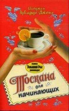 Имоджен Эдвардс-Джонс - Тоскана для начинающих - Читать | Читать онлайн | Читаемые книги читать онлайн бесплатно | booksread-online.com