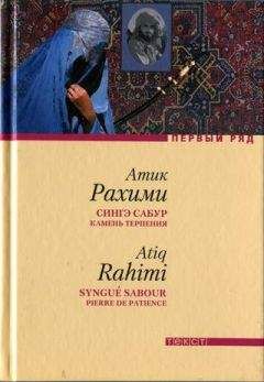 Атик Рахими - Сингэ сабур (Камень терпения) - Читать онлайн Читаемые книги бесплатно booksread-online.com