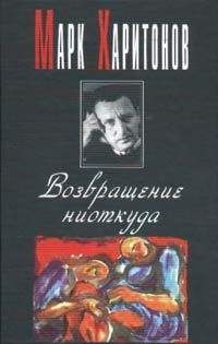 Марк Харитонов - Провинциальная философия - Читать 📖 Читать онлайн 👀 Читаемые книги читать онлайн бесплатно 🔥 booksread-online.com