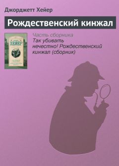 Джорджетт Хейер - Рождественский кинжал - Читать 📖 Читать онлайн 👀 Читаемые книги читать онлайн бесплатно 🔥 booksread-online.com