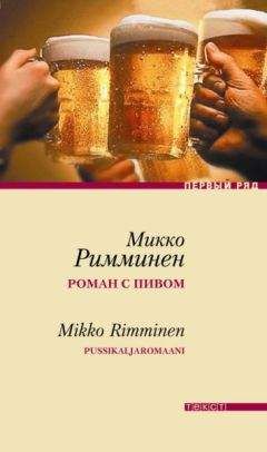 Микко Римминен - Роман с пивом - Читать онлайн Читаемые книги бесплатно booksread-online.com