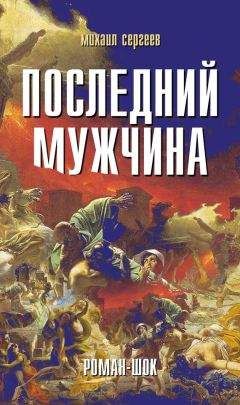 Михаил Сергеев - Последний мужчина - Читать Читать онлайн Читаемые книги читать онлайн бесплатно booksread-online.com