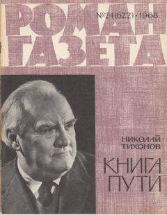 Николай Тихонов - Роман-газета 1968-24 Тихонов Н. Книга пути - Читать 📖 Читать онлайн 👀 Читаемые книги читать онлайн бесплатно 🔥 booksread-online.com