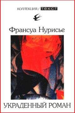 Франсуа Нурисье - Украденный роман - Читать | Читать онлайн | Читаемые книги читать онлайн бесплатно | booksread-online.com