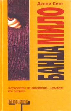 Дэнни Кинг - Банда Мило - Читать 📖 Читать онлайн 👀 Читаемые книги читать онлайн бесплатно 🔥 booksread-online.com