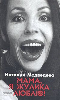 Наталия Медведева - Мама, я жулика люблю! - Читать | Читать онлайн | Читаемые книги читать онлайн бесплатно | booksread-online.com