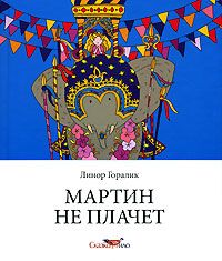 Линор Горалик - Мартин не плачет - Читать 📖 Читать онлайн 👀 Читаемые книги читать онлайн бесплатно 🔥 booksread-online.com