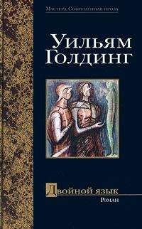 Уильям Голдинг - Двойной язык - Читать 📖 Читать онлайн 👀 Читаемые книги читать онлайн бесплатно 🔥 booksread-online.com