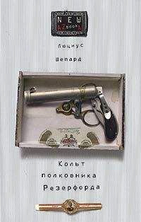 Люциус Шепард - Кольт полковника Резерфорда - Читать 📖 Читать онлайн 👀 Читаемые книги читать онлайн бесплатно 🔥 booksread-online.com
