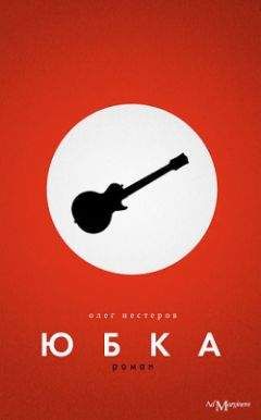 Олег Нестеров - Юбка - Читать 📖 Читать онлайн 👀 Читаемые книги читать онлайн бесплатно 🔥 booksread-online.com