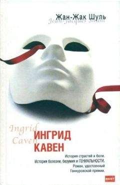 Жан-Жак Шуль - Ингрид Кавен - Читать онлайн Читаемые книги бесплатно booksread-online.com