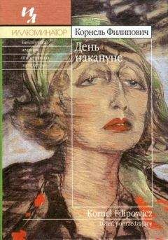 Корнель Филипович - День накануне - Читать 📖 Читать онлайн 👀 Читаемые книги читать онлайн бесплатно 🔥 booksread-online.com