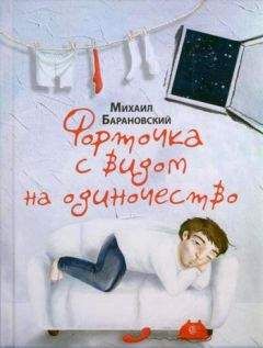 Михаил Барановский - Чужие сны - Читать 📖 Читать онлайн 👀 Читаемые книги читать онлайн бесплатно 🔥 booksread-online.com