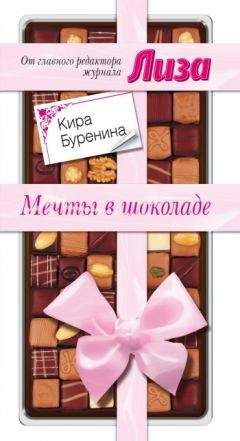 Кира Буренина - Мечты в шоколаде. Сборник рассказов - Читать 📖 Читать онлайн 👀 Читаемые книги читать онлайн бесплатно 🔥 booksread-online.com