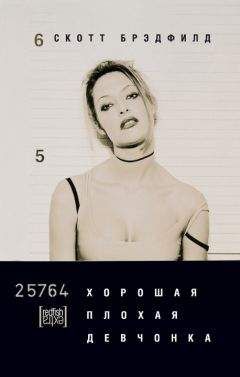 Скотт Брэдфилд - Хорошая плохая девчонка - Читать | Читать онлайн | Читаемые книги читать онлайн бесплатно | booksread-online.com