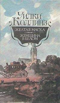 Уильям Коллинз - Желтая маска - Читать 📖 Читать онлайн 👀 Читаемые книги читать онлайн бесплатно 🔥 booksread-online.com