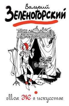 Валерий Зеленогорский - Моя Ж в искусстве - Читать 📖 Читать онлайн 👀 Читаемые книги читать онлайн бесплатно 🔥 booksread-online.com