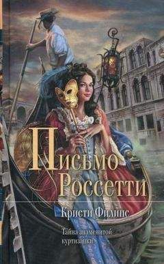 Кристи Филипс - Письмо Россетти - Читать Читать онлайн Читаемые книги читать онлайн бесплатно booksread-online.com