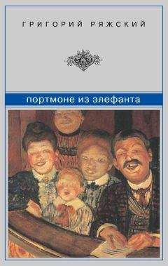 Григорий Ряжский - Портмоне из элефанта : сборник - Читать 📖 Читать онлайн 👀 Читаемые книги читать онлайн бесплатно 🔥 booksread-online.com