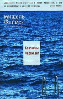 Мишель Фейбер - Близнецы Фаренгейт - Читать 📖 Читать онлайн 👀 Читаемые книги читать онлайн бесплатно 🔥 booksread-online.com