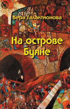 Вера Галактионова - На острове Буяне - Читать 📖 Читать онлайн 👀 Читаемые книги читать онлайн бесплатно 🔥 booksread-online.com