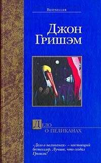 Джон Гришэм - Дело о пеликанах - Читать 📖 Читать онлайн 👀 Читаемые книги читать онлайн бесплатно 🔥 booksread-online.com
