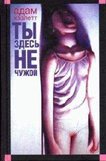 Адам Хэзлетт - Ты здесь не чужой - Читать онлайн Читаемые книги бесплатно booksread-online.com