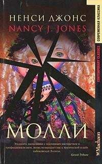 Ненси Джонс - Молли - Читать онлайн Читаемые книги бесплатно booksread-online.com
