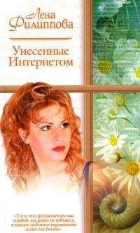 Лена Филиппова - Унесенные Интернетом - Читать онлайн Читаемые книги бесплатно booksread-online.com