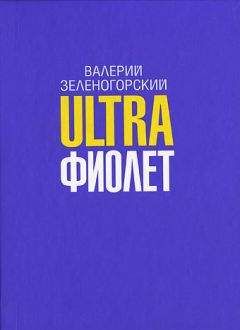 Валерий Зеленогорский - Ultraфиолет (сборник) - Читать 📖 Читать онлайн 👀 Читаемые книги читать онлайн бесплатно 🔥 booksread-online.com