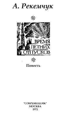 Александр Рекемчук - Время летних отпусков - Читать 📖 Читать онлайн 👀 Читаемые книги читать онлайн бесплатно 🔥 booksread-online.com