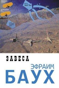 Эфраим Баух - Завеса - Читать | Читать онлайн | Читаемые книги читать онлайн бесплатно | booksread-online.com