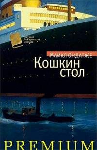 Майкл Ондатже - Кошкин стол - Читать онлайн Читаемые книги бесплатно booksread-online.com