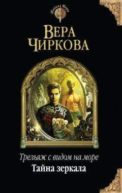 Вера Чиркова - Трельяж с видом на море. Книга первая. Тайна зеркала - Читать | Читать онлайн | Читаемые книги читать онлайн бесплатно | booksread-online.com