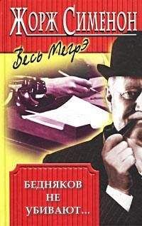 Жорж Сименон - Бедняков не убивают… - Читать 📖 Читать онлайн 👀 Читаемые книги читать онлайн бесплатно 🔥 booksread-online.com