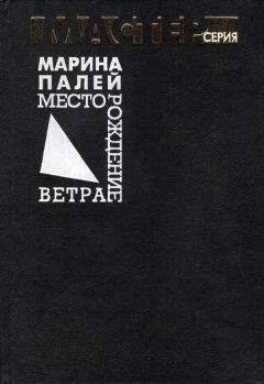Марина Палей - Месторождение ветра - Читать 📖 Читать онлайн 👀 Читаемые книги читать онлайн бесплатно 🔥 booksread-online.com