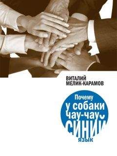 Виталий Мелик-Карамов - Почему у собаки чау-чау синий язык - Читать онлайн Читаемые книги бесплатно booksread-online.com