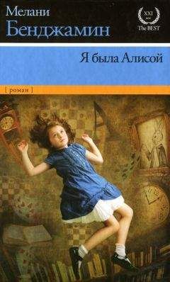 Мелани Бенджамин - Я была Алисой - Читать 📖 Читать онлайн 👀 Читаемые книги читать онлайн бесплатно 🔥 booksread-online.com