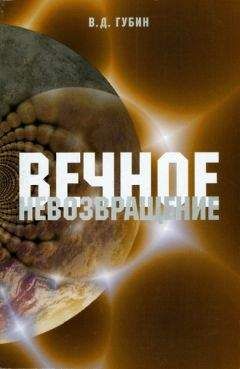Валерий Губин - Вечное невозвращение - Читать 📖 Читать онлайн 👀 Читаемые книги читать онлайн бесплатно 🔥 booksread-online.com