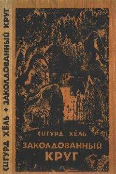 Сигурд Хёль - Заколдованный круг - Читать 📖 Читать онлайн 👀 Читаемые книги читать онлайн бесплатно 🔥 booksread-online.com