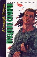 Алексей Саморядов - Праздник саранчи - Читать 📖 Читать онлайн 👀 Читаемые книги читать онлайн бесплатно 🔥 booksread-online.com