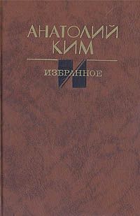Анатолий Ким - Соловьиное эхо - Читать 📖 Читать онлайн 👀 Читаемые книги читать онлайн бесплатно 🔥 booksread-online.com