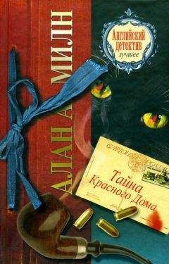 Алан Милн - Тайна Красного Дома - Читать 📖 Читать онлайн 👀 Читаемые книги читать онлайн бесплатно 🔥 booksread-online.com