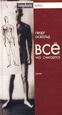 Георг Освальд - Все, что считается - Читать онлайн Читаемые книги бесплатно booksread-online.com