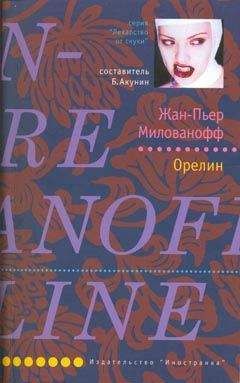 Жан-Пьер Милованофф - Орелин - Читать онлайн Читаемые книги бесплатно booksread-online.com