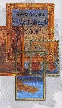 Анна Бялко - Счастливый слон - Читать 📖 Читать онлайн 👀 Читаемые книги читать онлайн бесплатно 🔥 booksread-online.com