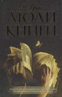 Джеральдина Брукс - Люди книги - Читать Читать онлайн Читаемые книги читать онлайн бесплатно booksread-online.com