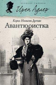 Кэрол Дуглас - Авантюристка - Читать 📖 Читать онлайн 👀 Читаемые книги читать онлайн бесплатно 🔥 booksread-online.com