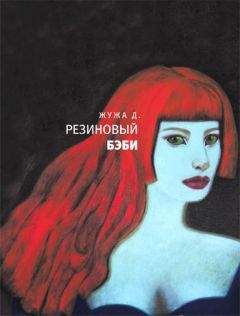 Жужа Д. - Резиновый бэби (сборник) - Читать онлайн Читаемые книги бесплатно booksread-online.com
