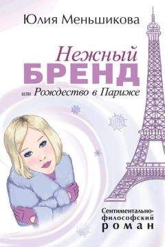 Юлия Меньшикова - Нежный бренд, или Рождество в Париже - Читать | Читать онлайн | Читаемые книги читать онлайн бесплатно | booksread-online.com